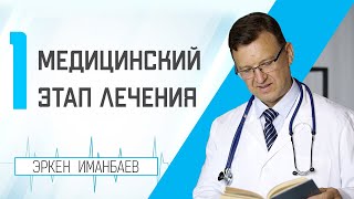 Эркен Иманбаев.Медицинский этап лечения наркомании и алкоголизма