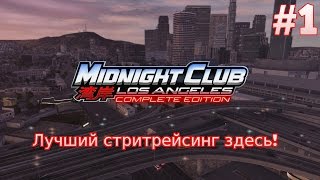 Midnight Club: Los Angeles. Прохождение на русском. Лучший стритрейсинг здесь! (PS3) #1