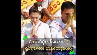 A (တစ်စုံတစ်ယောက်) ရုပ်ရှင်ဇာတ်ကား ကန်တော့ပေးပွဲ