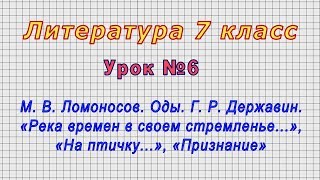 Литература 7 класс (Урок№6 - М. В. Ломоносов. Оды, Г.Р.Державин.«Река времен в своем стремленье...»)
