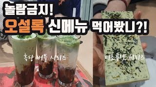 [오설록 신메뉴 리뷰]오설록에서 버블티가?! 흑당버블시리즈&티초콜렛 시리즈: 이집사의 취미생활 OSULLOC, Greentea
