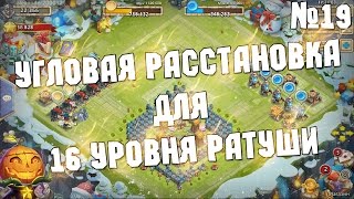 Расстановки №19 - угловая расстановка для 16 уровня ратуши