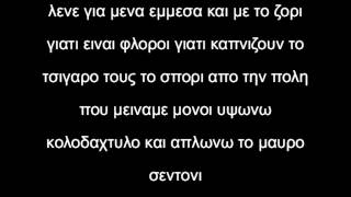 Rio - Kοκκινα Mατια Lyrics - Στιχοι