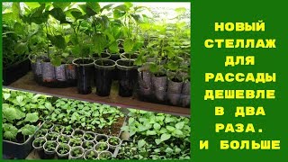 КАК СДЕЛАТЬ ДЕШЕВЫЙ СТЕЛЛАЖ ДЛЯ РАССАДЫ