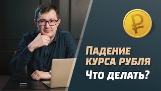 Курс рубля / Рубль падает 2018 / Плюсы и минусы падения рубля / Падение рубля в госзакупках