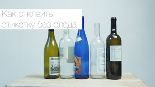 Как снять этикетки с винных бутылок за пару минут | Лайфхакер