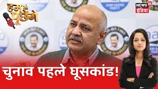 Delhi चुनाव से पहले घूसकांड से मचा सियासी तूफान Hum Toh Poochenge Preeti Raghunandan