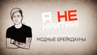 Я НЕ КРИТИК #1 - Модные Брейкдауны