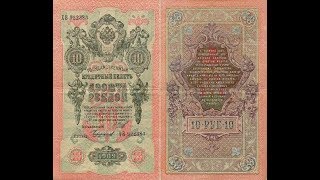 Реальная цена редкой банкноты 10 рублей 1909 года. Разновидности и их стоимость.