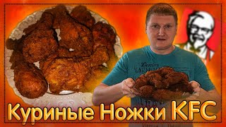 Готовим Вместе #19/Рецепт от Канала ДНЕВНИК ЕВРЕЯ  Куриные Ножки как в KFC