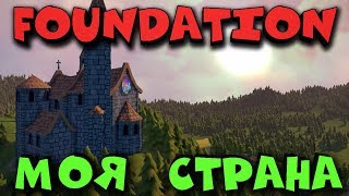 Игра FOUNDATION - Город мечты, релиз и Выживание