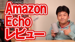 【開封】Amazon Echo レビュー【アマゾン・エコー・スマートスピーカー】