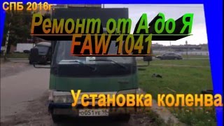 Установка коленвала FAW 1041