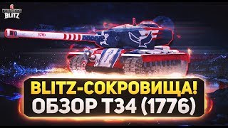 Обзор Т34. Башня! (WoT Blitz | Вот блиц)