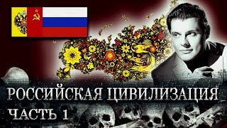 Российская цивилизация | Драматургия истории: вып. 14 | Е. Понасенков