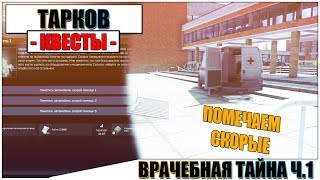 ВРАЧЕБНАЯ ТАЙНА ЧАСТЬ 1 ТАРКОВ - Прохождение квеста Терапевта #10