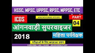 आंगनवाड़ी महिला सुपरवाईजर - HSSC FEMALE ANGANWADI SUPERVISOR -  PART 4 - ANUNIVERSE STUDY