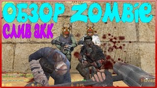 *FREE VIP*Counter-strike 1.6 Zombie сервер [СЛИВ ПРИВИЛЕГИИ] #293