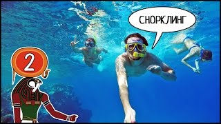 ЕГИПЕТ: Парк Рас-Мохаммед, Пиратская Яхта ⛵️, СНОРКЛИНГ В Красном Море ?! #2