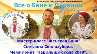 Мастер-класс Женская Баня Светлана Скалозубова. Парильщик года 2018.