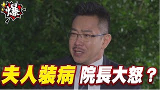 《多情大爆爆》多情城市 EP310 夫人裝病 院長大怒？