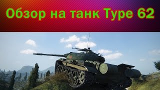World Of Tanks: Обзор на Type 62