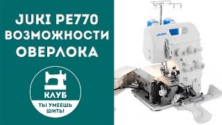 Знаете ли вы свой оверлок? JUKI PE770. Часть 2