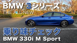 BMW 330i M Sport 新型3シリーズの『乗り味』をチェック E-CarLife with YASUTAKA GOMI 五味やすたか（16:13からは若干マニアック!?）