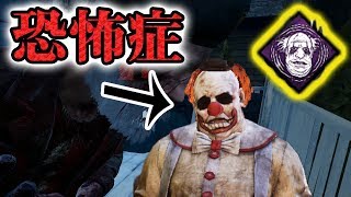 【リージョン】ピエロ恐怖症と玉虫色のバッジって相性良いよね！【DBD実況】
