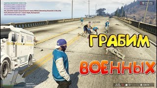 УСТРОИЛИ ЗАСАДУ НА ДОРОГЕ И ОГРАБИЛИ ВОЕННЫХ В GTA 5 RP [redage]