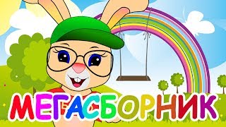 МЕГАСБОРНИК ?✨Школа кролика БОБО?✨ Все серии подряд ✨Развивающие мультики ПОТЕШКИ, ПЕСЕНКИ, СТИШКИ