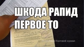 Шкода Рапид пройдено первое ТО у официального диллера