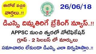 Dsc latest breaking news | appsc latest breaking news today
