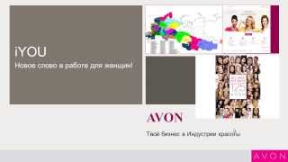 Координатор AVON Эйвон Новая Модель IYou