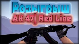 Розыгрыш AK 47| Red Line.