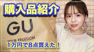 【GU購入品紹介】１万円で今から春まで着れる！買い足しアイテム【低身長ファッション】