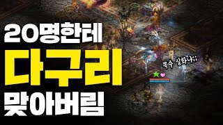 [리니지 원큐] 다구리 앞에 장사없다.. 이건 너무한거 아니냐ㅋㅋ 기감 전투