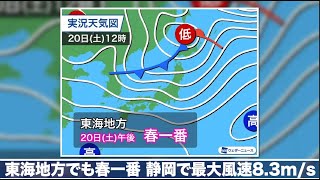 東海地方でも春一番　静岡で最大風速8.3m/s　東日本と西日本で春一番の発表相次ぐ