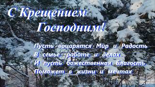 Поздравление на Крещение Господне!