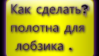 Как сделать полотна для лобзика how to make jigsaw blade