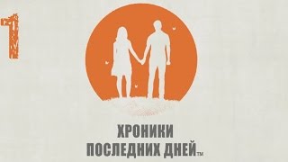 Хроники последних дней / Everybody's Gone to the Rapture - Все мертвы #1