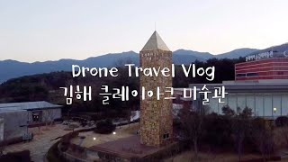 김해 클레이아크미술관 드론촬영 (DJI MAVICMINI / 매빅미니 / 오즈모포켓)