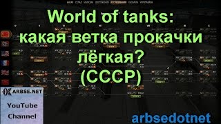 World of tanks: какая ветка прокачки лёгкая? (СССР)