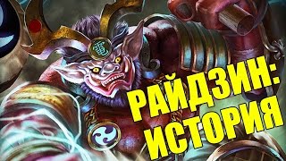 SMITE: Lore -- Райдзин, Повелитель Грома [RUS]