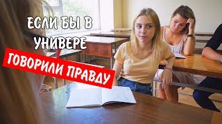Если бы в универе говорили правду