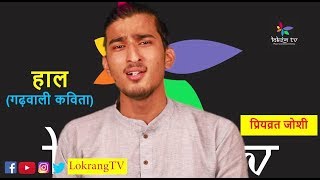हाल | गढ़वाली कविता | गढ़वाली कविता का सौंदर्य | Garhwali Kavita | Garhwali Geet 2017 | Lokrang TV