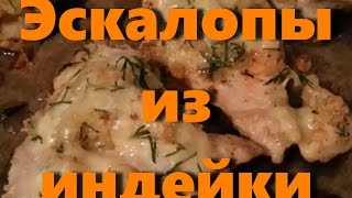 Запеченные эскалопы из индейки с сыром и укропом
