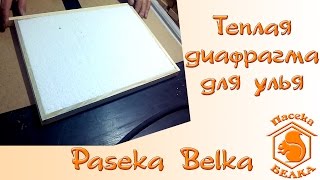 Теплая диафрагма для улья