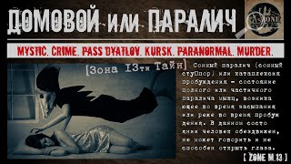 ДОМОВОЙ ИЛИ СОННЫЙ ПАРАЛИЧ [Зона 13ти Тайн]