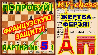 Французская защита ♔ Дебютные ловушки ♕ Ферзь и Шахматная тактика♖ Дебют ???? Шахматы